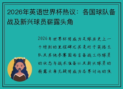 2026年英语世界杯热议：各国球队备战及新兴球员崭露头角